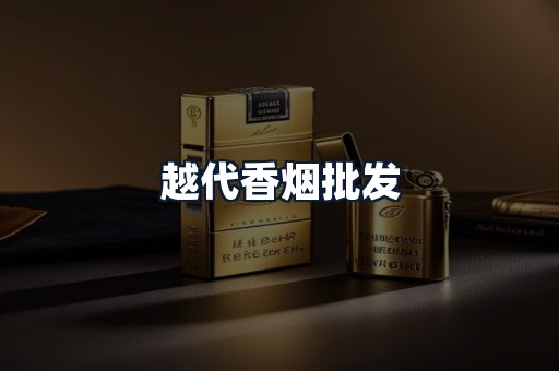 越代香烟批发