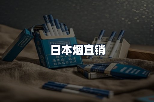 日本烟直销
